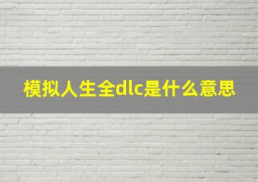 模拟人生全dlc是什么意思