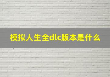 模拟人生全dlc版本是什么