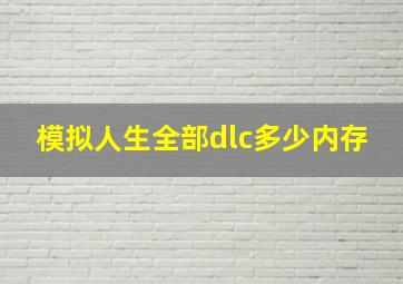 模拟人生全部dlc多少内存