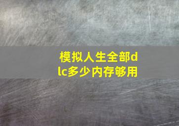 模拟人生全部dlc多少内存够用