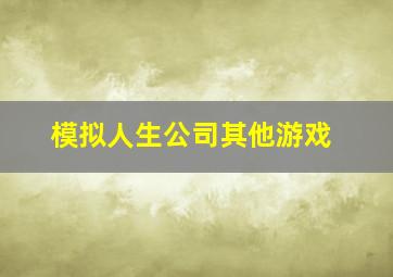 模拟人生公司其他游戏