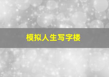 模拟人生写字楼