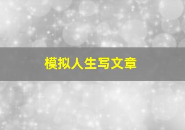 模拟人生写文章