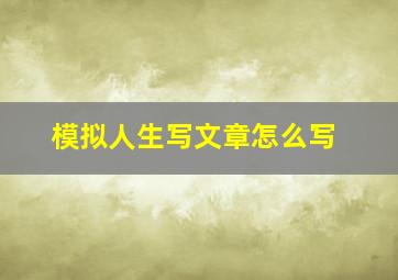 模拟人生写文章怎么写