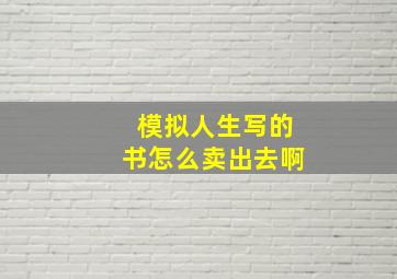 模拟人生写的书怎么卖出去啊