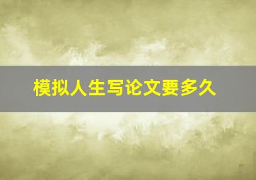 模拟人生写论文要多久