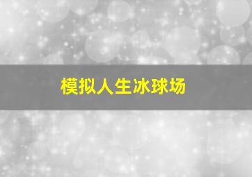 模拟人生冰球场