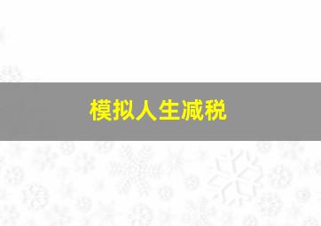 模拟人生减税