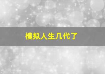 模拟人生几代了