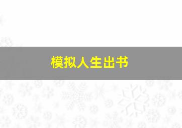 模拟人生出书