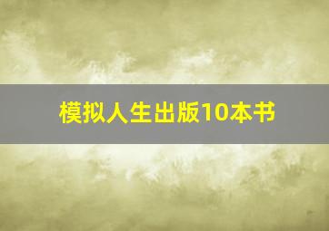 模拟人生出版10本书