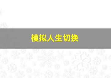 模拟人生切换