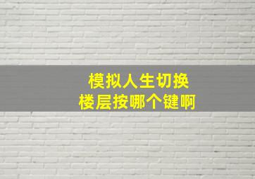 模拟人生切换楼层按哪个键啊