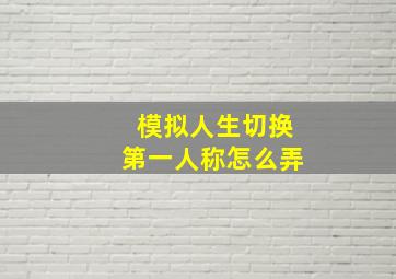 模拟人生切换第一人称怎么弄