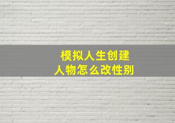 模拟人生创建人物怎么改性别