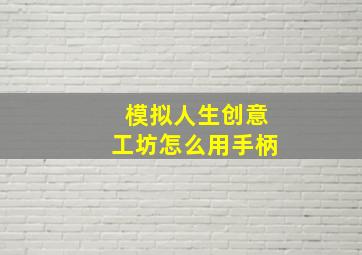 模拟人生创意工坊怎么用手柄