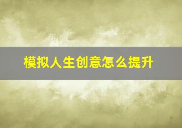 模拟人生创意怎么提升