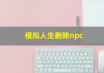 模拟人生删除npc