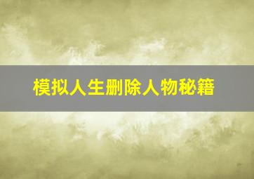 模拟人生删除人物秘籍