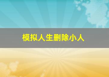 模拟人生删除小人