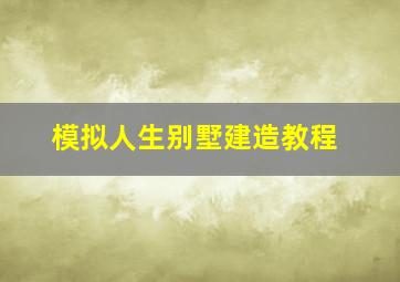 模拟人生别墅建造教程