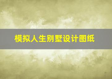 模拟人生别墅设计图纸