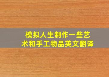 模拟人生制作一些艺术和手工物品英文翻译