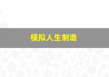 模拟人生制造