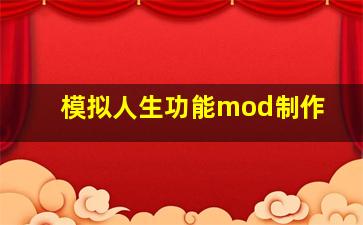 模拟人生功能mod制作