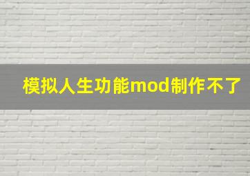 模拟人生功能mod制作不了