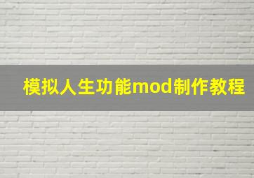 模拟人生功能mod制作教程