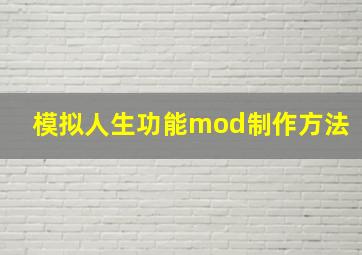 模拟人生功能mod制作方法