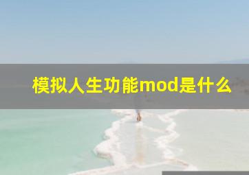 模拟人生功能mod是什么