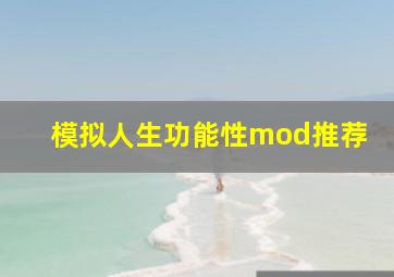 模拟人生功能性mod推荐