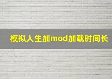 模拟人生加mod加载时间长