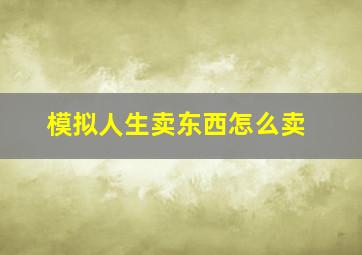 模拟人生卖东西怎么卖