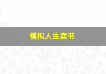 模拟人生卖书