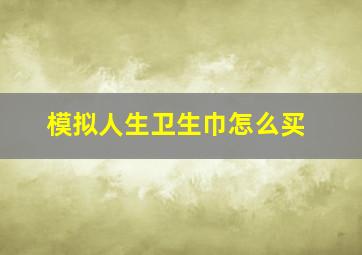 模拟人生卫生巾怎么买