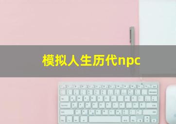 模拟人生历代npc