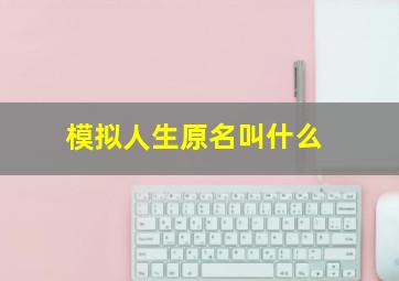 模拟人生原名叫什么