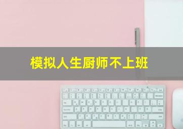 模拟人生厨师不上班