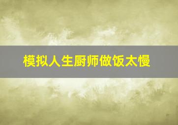 模拟人生厨师做饭太慢