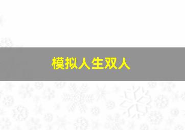 模拟人生双人