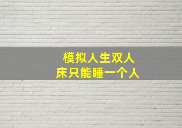 模拟人生双人床只能睡一个人