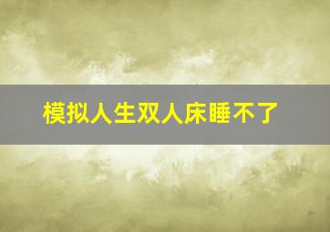 模拟人生双人床睡不了