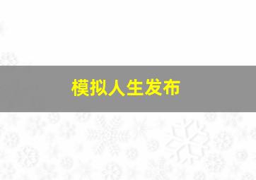 模拟人生发布