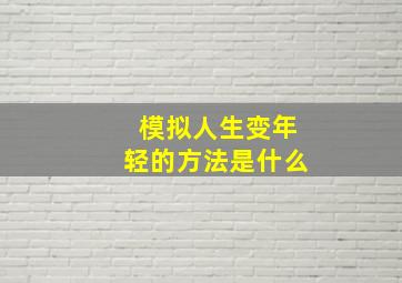 模拟人生变年轻的方法是什么