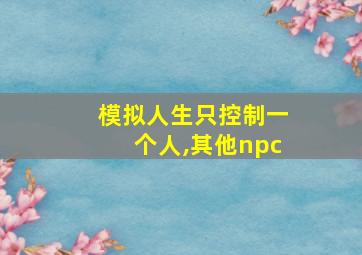 模拟人生只控制一个人,其他npc