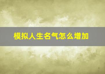 模拟人生名气怎么增加