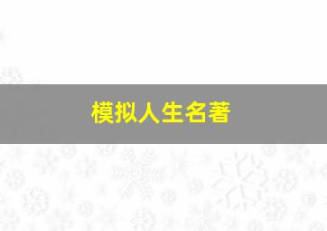 模拟人生名著